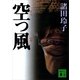 空っ風（講談社） [電子書籍]
