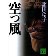 空っ風（講談社） [電子書籍]