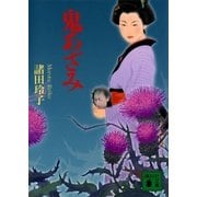 鬼あざみ（講談社文庫） [電子書籍]