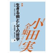 小田実全集 評論 生きる術としての哲学―小田実最後の講義（講談社） [電子書籍]