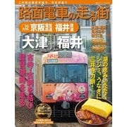 路面電車の走る街 No.12（講談社シリーズMOOK） [電子書籍]