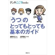 「うつ」のとってもとっても基本のガイド（講談社） [電子書籍]