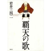 覇天の歌 （講談社） [電子書籍]