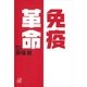 免疫革命（講談社） [電子書籍]