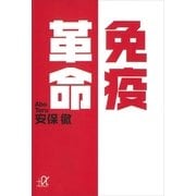 免疫革命（講談社） [電子書籍]