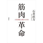 筋肉革命―人生を楽しむ体のつくり方 （講談社） [電子書籍]