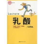 乳酸―「運動」「疲労」「健康」との関係は？（講談社） [電子書籍]