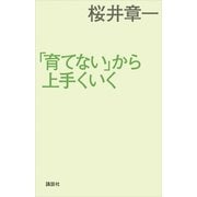 「育てない」から上手くいく （講談社） [電子書籍]