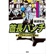 首長パンチ―最年少市長GABBA奮戦記 （講談社） [電子書籍]