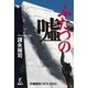 ふたつの嘘―沖縄密約 1972-2010 （講談社） [電子書籍]