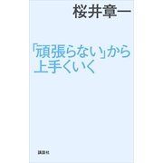 「頑張らない」から上手くいく （講談社） [電子書籍]