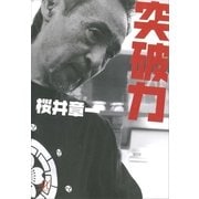 突破力（講談社プラスアルファ文庫） [電子書籍]