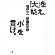 「大」を疑え。「小」を貫け。（講談社プラスアルファ文庫） [電子書籍]