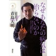 なぜあなたの病気は治らないのか―霊から身を守る「気功」と「法術」の医学 （講談社） [電子書籍]