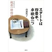 スタートは四畳半、卓袱台一つ―漫画原作者梶原一騎物語 （講談社） [電子書籍]