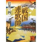 戦国連歌師（講談社文庫） [電子書籍]