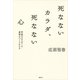 死なないカラダ、死なない心―宇宙のエネルギーで身体をつくりかえる（講談社） [電子書籍]