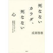 死なないカラダ、死なない心―宇宙のエネルギーで身体をつくりかえる（講談社） [電子書籍]