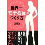 世界一モテる体のつくり方 （講談社） [電子書籍]