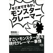 そこまでするか！モンスタークレーマー （講談社） [電子書籍]
