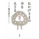 おかげさまの命を生きる―極楽往生への道しるべ （講談社） [電子書籍]