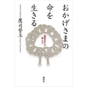おかげさまの命を生きる―極楽往生への道しるべ （講談社） [電子書籍]