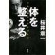 体を整える―ツキを呼ぶカラダづかい （講談社） [電子書籍]