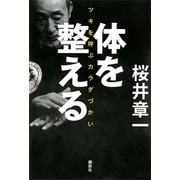 体を整える―ツキを呼ぶカラダづかい （講談社） [電子書籍]