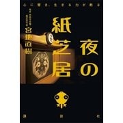 夜の紙芝居 （講談社） [電子書籍]
