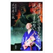 蓮は泥の中で育ちながら、泥に染まらない （講談社） [電子書籍]