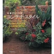 七栄グリーンのコンテナ スタイル （講談社） [電子書籍]