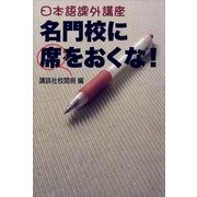 日本語課外講座 名門校に席をおくな！（講談社） [電子書籍]