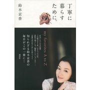 丁寧に暮らすために。―my favorites A to Z （講談社） [電子書籍]