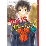 100％ガールズ 1st season （講談社） [電子書籍]