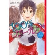 100％ガールズ 2nd season （講談社） [電子書籍]