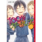 100％ガールズ 3rd season （講談社） [電子書籍]