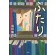 ふたり （講談社） [電子書籍]