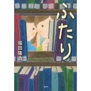 ふたり （講談社） [電子書籍]