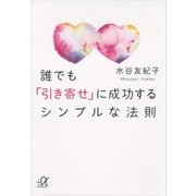 誰でも「引き寄せ」に成功するシンプルな法則（講談社プラスアルファ文庫） [電子書籍]