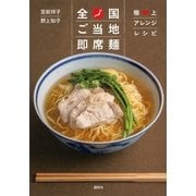 全国ご当地即席麺―極上アレンジレシピ（講談社） [電子書籍]