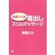 高橋ミカ流毒出しスリムマッサージ（講談社プラスアルファ文庫） [電子書籍]