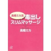 高橋ミカ流毒出しスリムマッサージ（講談社プラスアルファ文庫） [電子書籍]