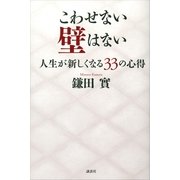 こわせない壁はない―人生が新しくなる33の心得 （講談社） [電子書籍]