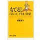 もてる！『星の王子さま』効果―女性の心をつかむ18の法則（講談社プラスアルファ新書） [電子書籍]