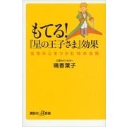 もてる！『星の王子さま』効果―女性の心をつかむ18の法則（講談社プラスアルファ新書） [電子書籍]