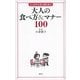 大人の食べ方&マナー100―とっさのときに困らない （講談社） [電子書籍]