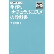 簡単！安心！手作り「ナチュラルコスメ」の教科書（講談社） [電子書籍]