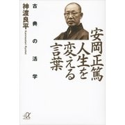 安岡正篤 人生を変える言葉―古典の活学（講談社プラスアルファ文庫） [電子書籍]