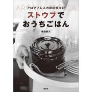アロマフレスカ原田慎次のストウブでおうちごはん（講談社） [電子書籍]