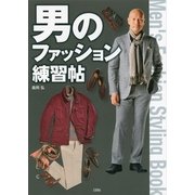 男のファッション練習帖 （講談社） [電子書籍]
